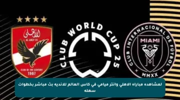 لمشاهدة مباراة الأهلي وإنتر ميامي في كأس العالم للأندية بث مباشر بخطوات سهلة